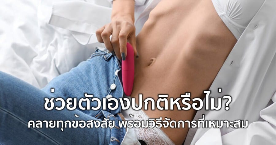 การช่วยตัวเองเป็นเรื่องปกติไหม? เข้าใจร่างกายทุกเพศ